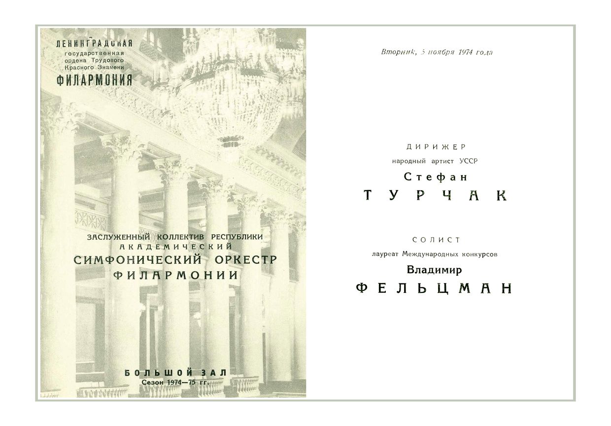 Симфонический концерт
Дирижер – Стефан Турчак (Украинская ССР)